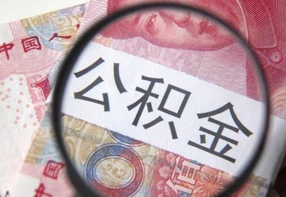 潮州公积金能领取（可以领公积金交房款吗）